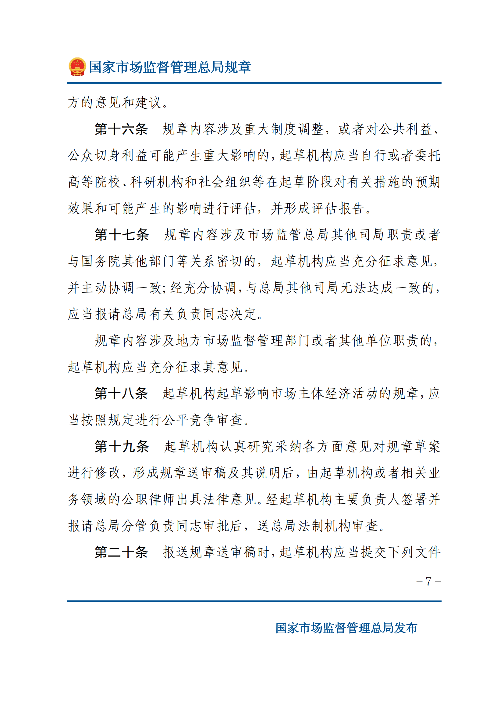 国家市场监督管理总局规章制定程序规定_06.png