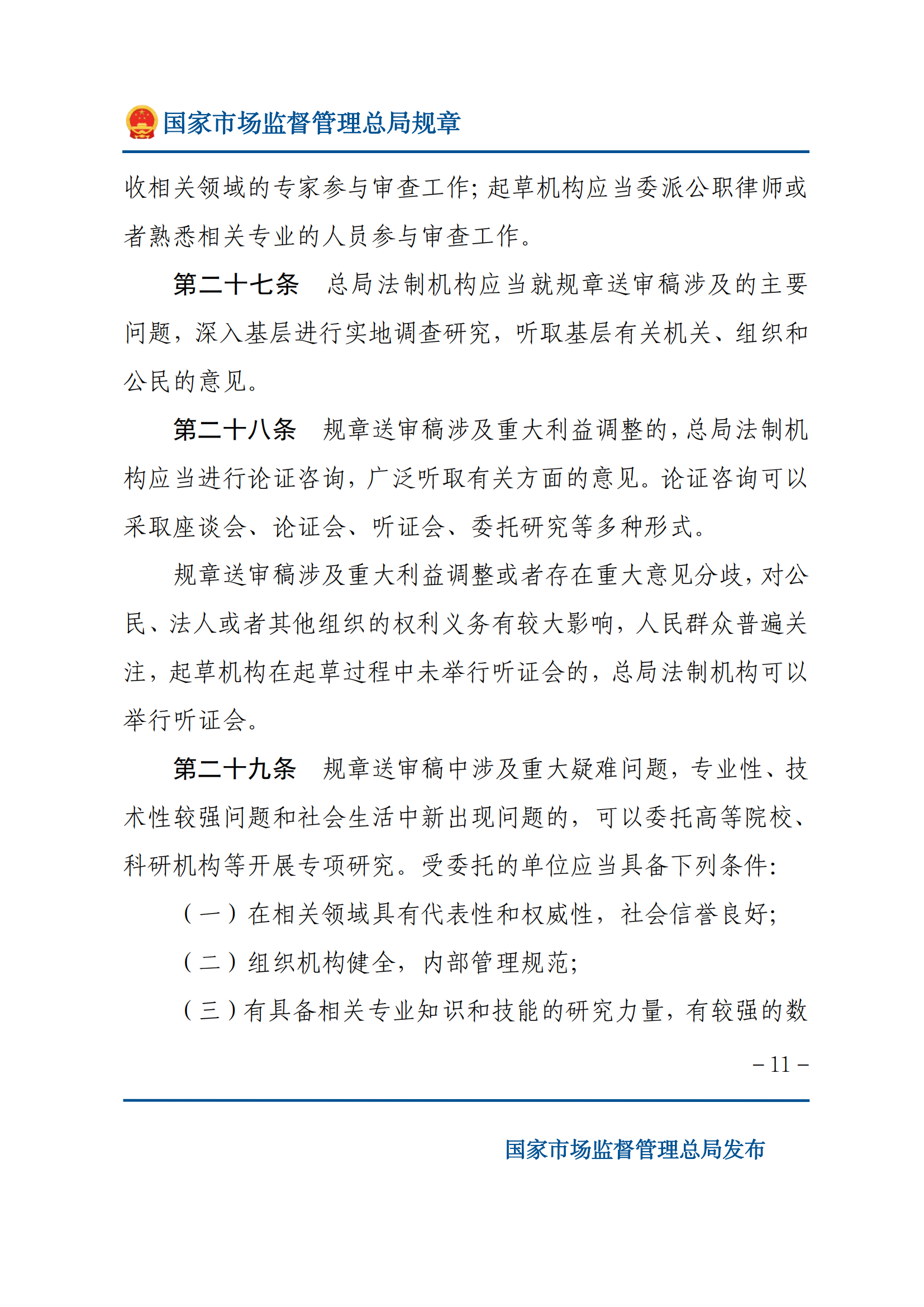 国家市场监督管理总局规章制定程序规定_10.png