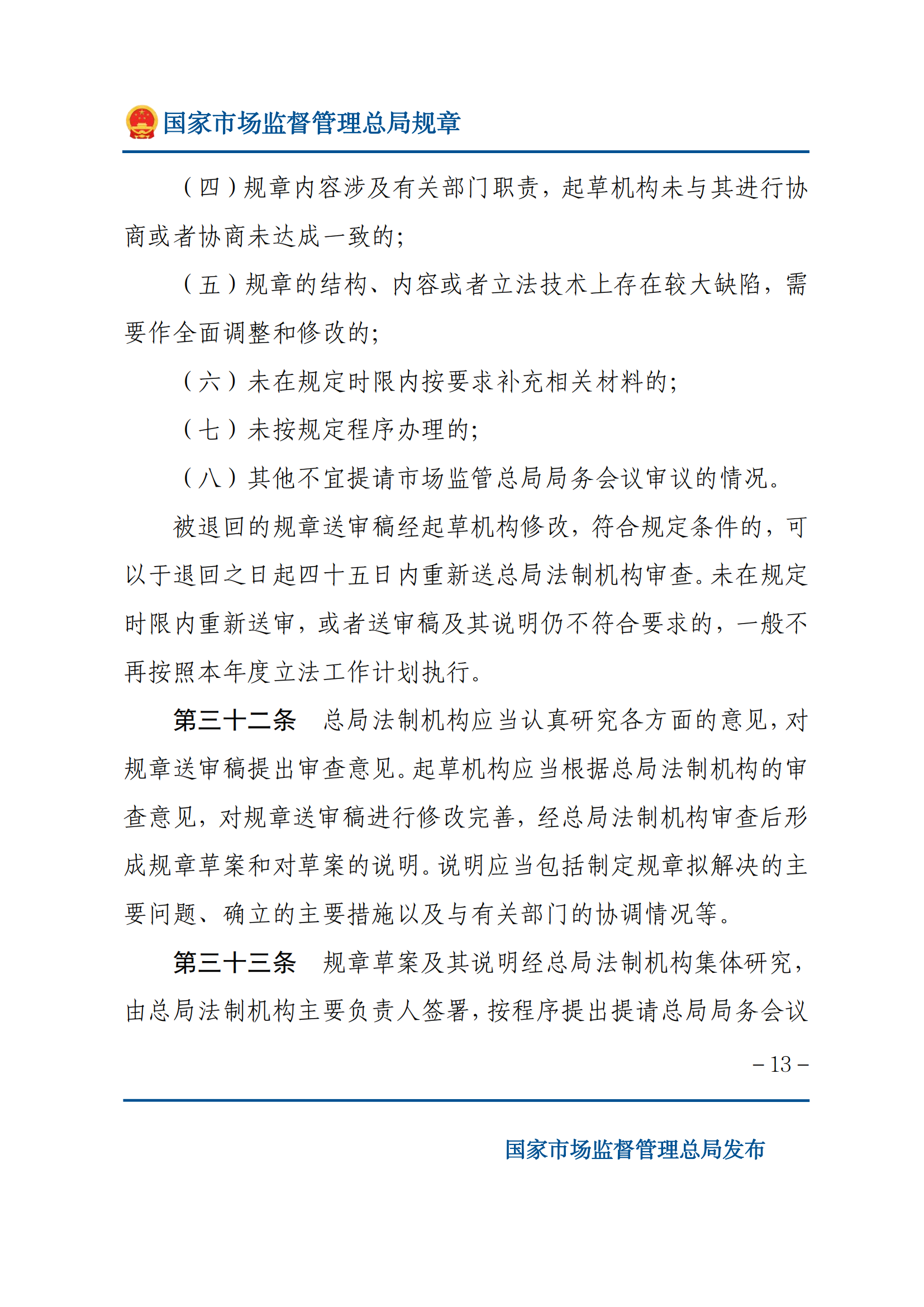 国家市场监督管理总局规章制定程序规定_12.png