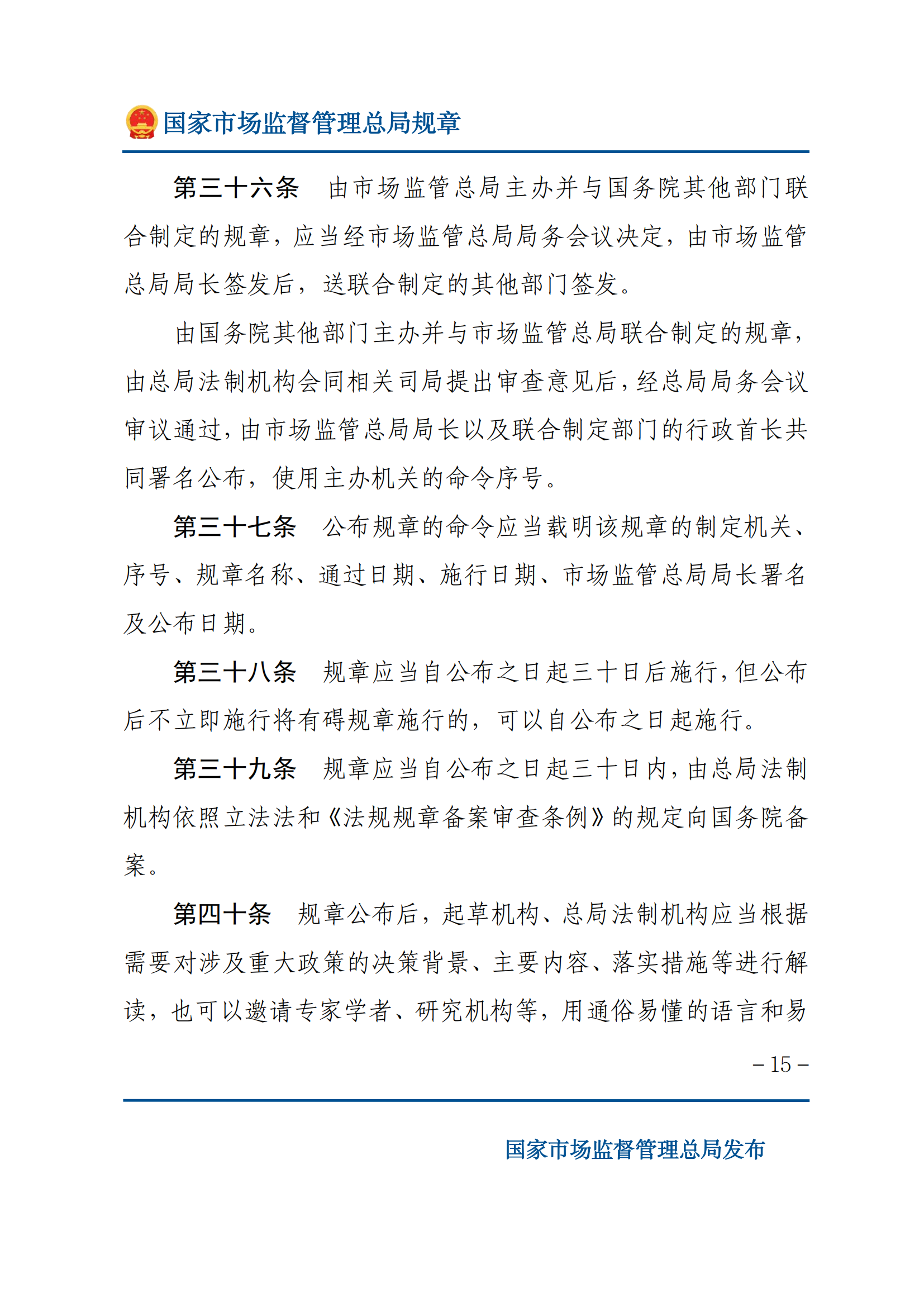 国家市场监督管理总局规章制定程序规定_14.png