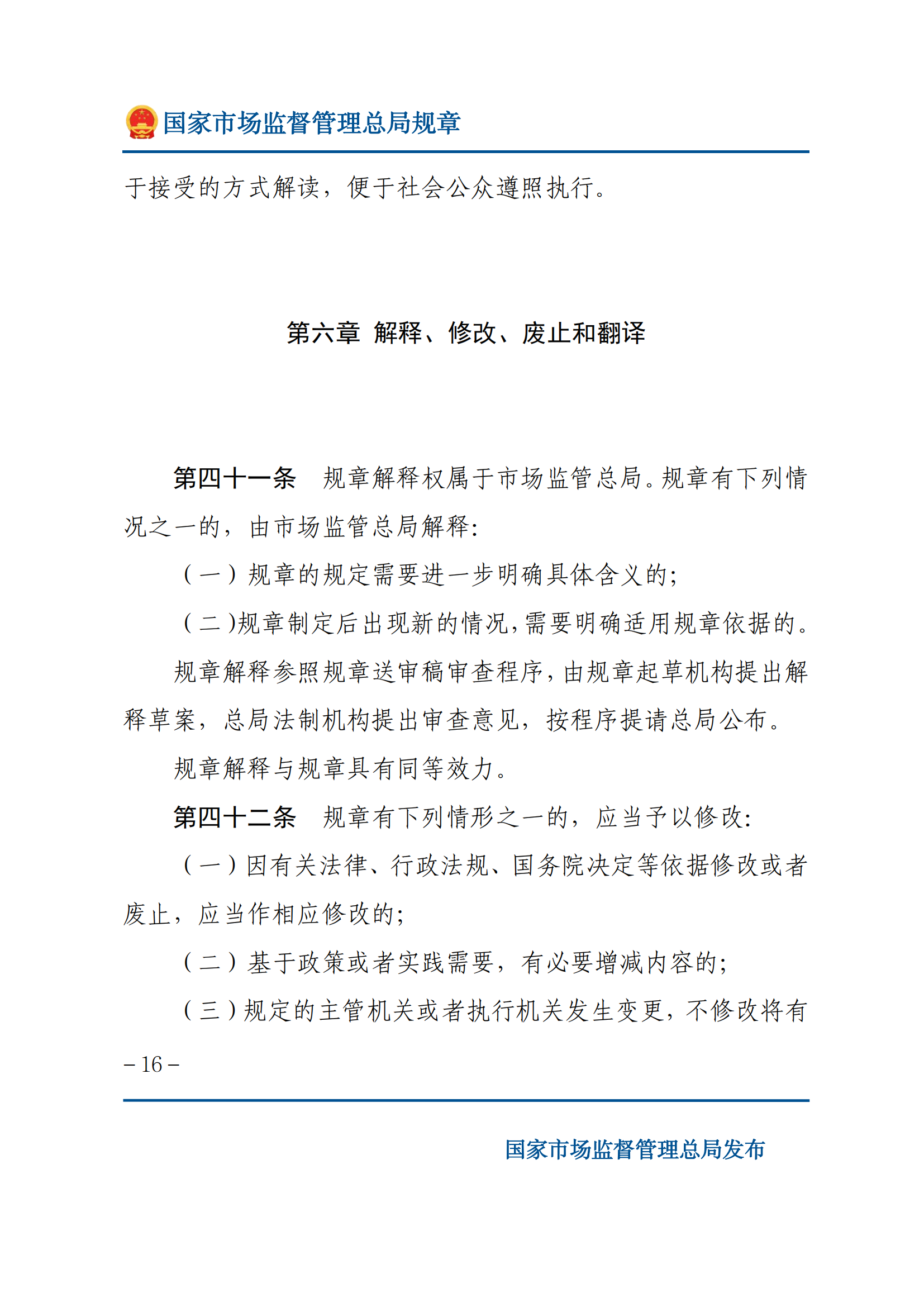 国家市场监督管理总局规章制定程序规定_15.png