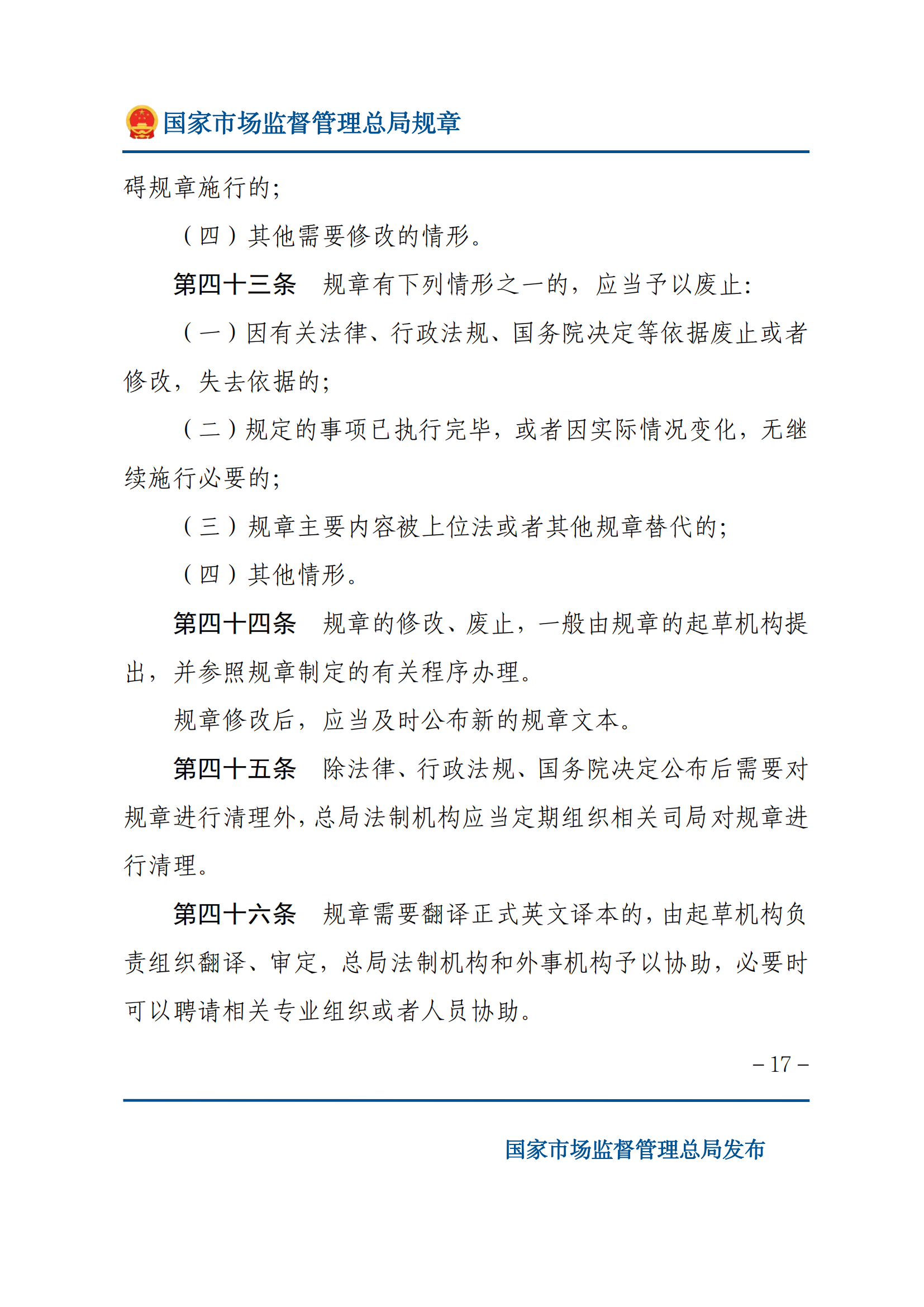 国家市场监督管理总局规章制定程序规定_16.png