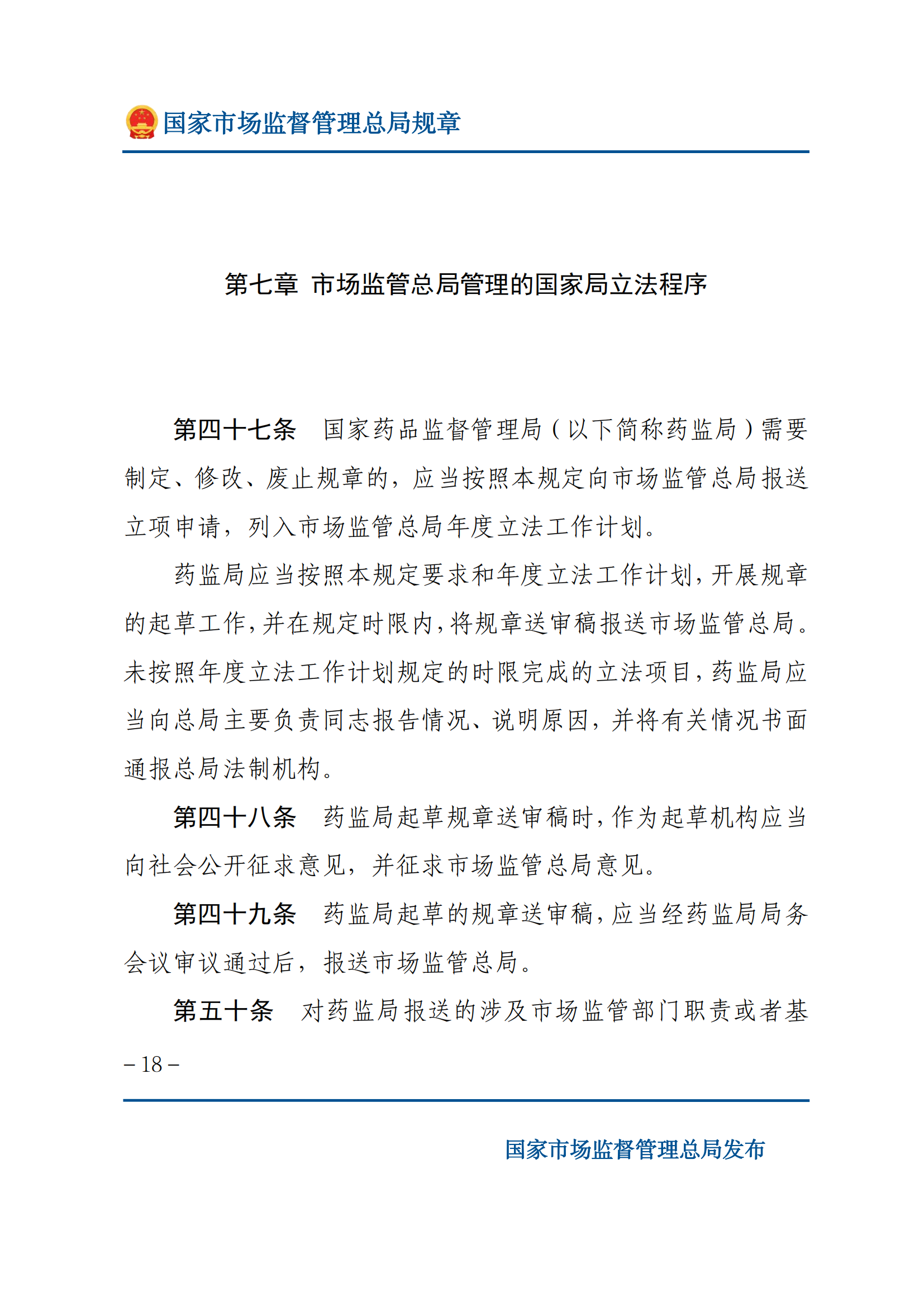 国家市场监督管理总局规章制定程序规定_17.png