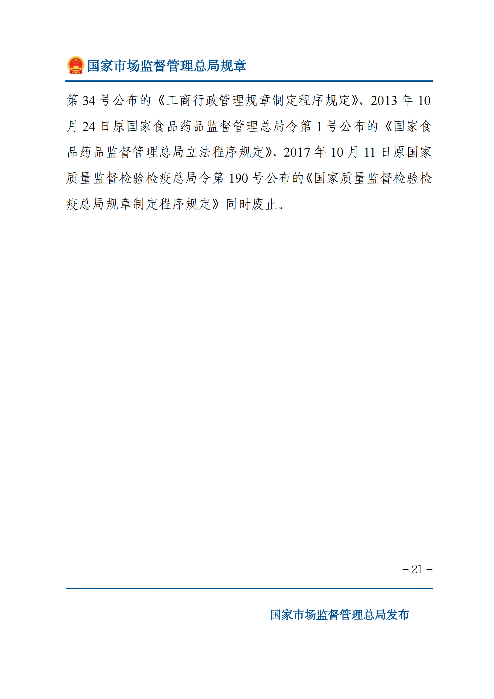国家市场监督管理总局规章制定程序规定_20.png