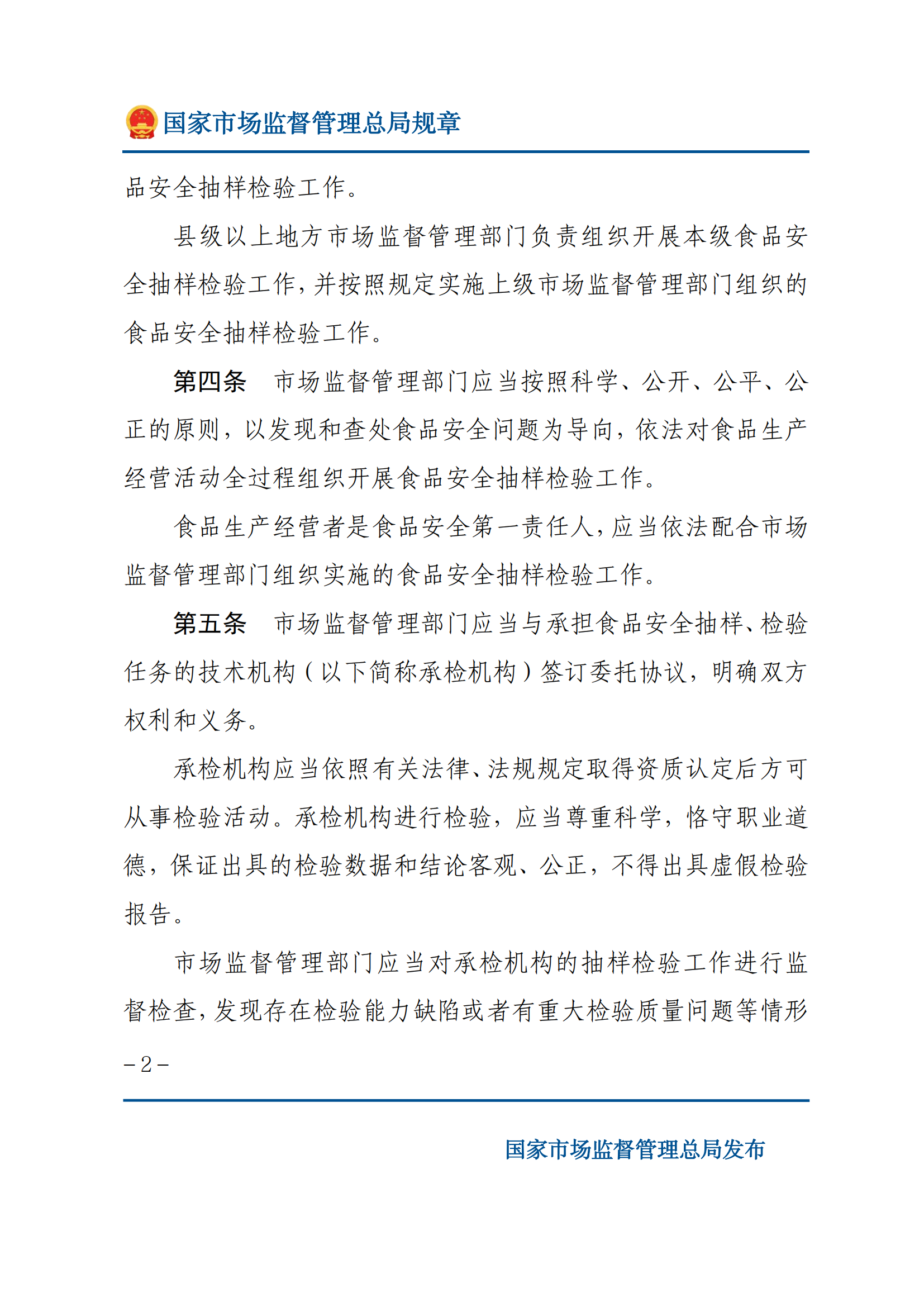 2025年食品安全抽样检验管理办法_01.png