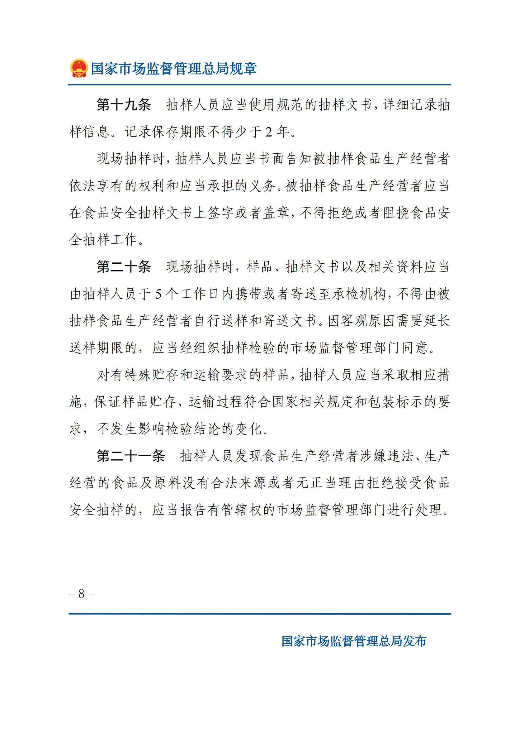 2025年食品安全抽样检验管理办法_07.png