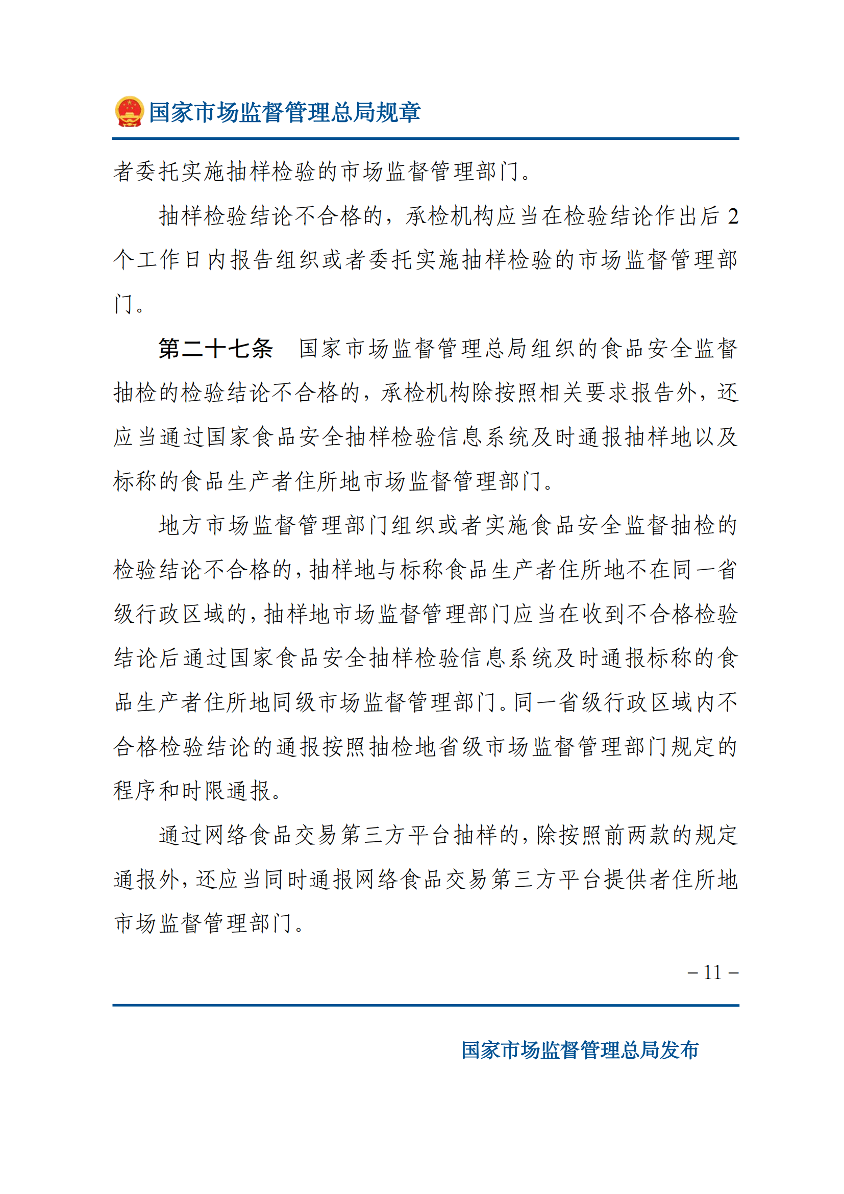 2025年食品安全抽样检验管理办法_10.png