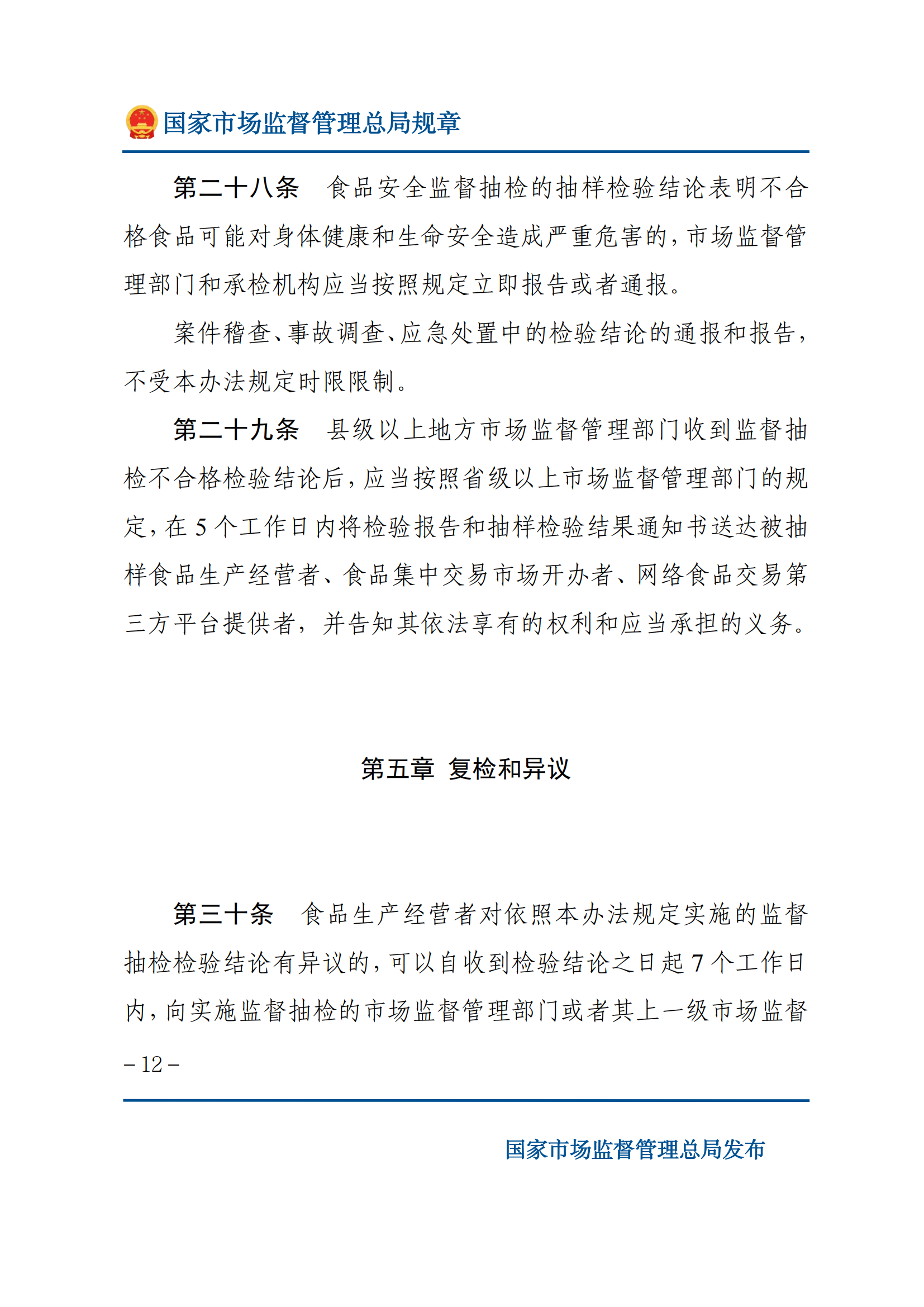 2025年食品安全抽样检验管理办法_11.png