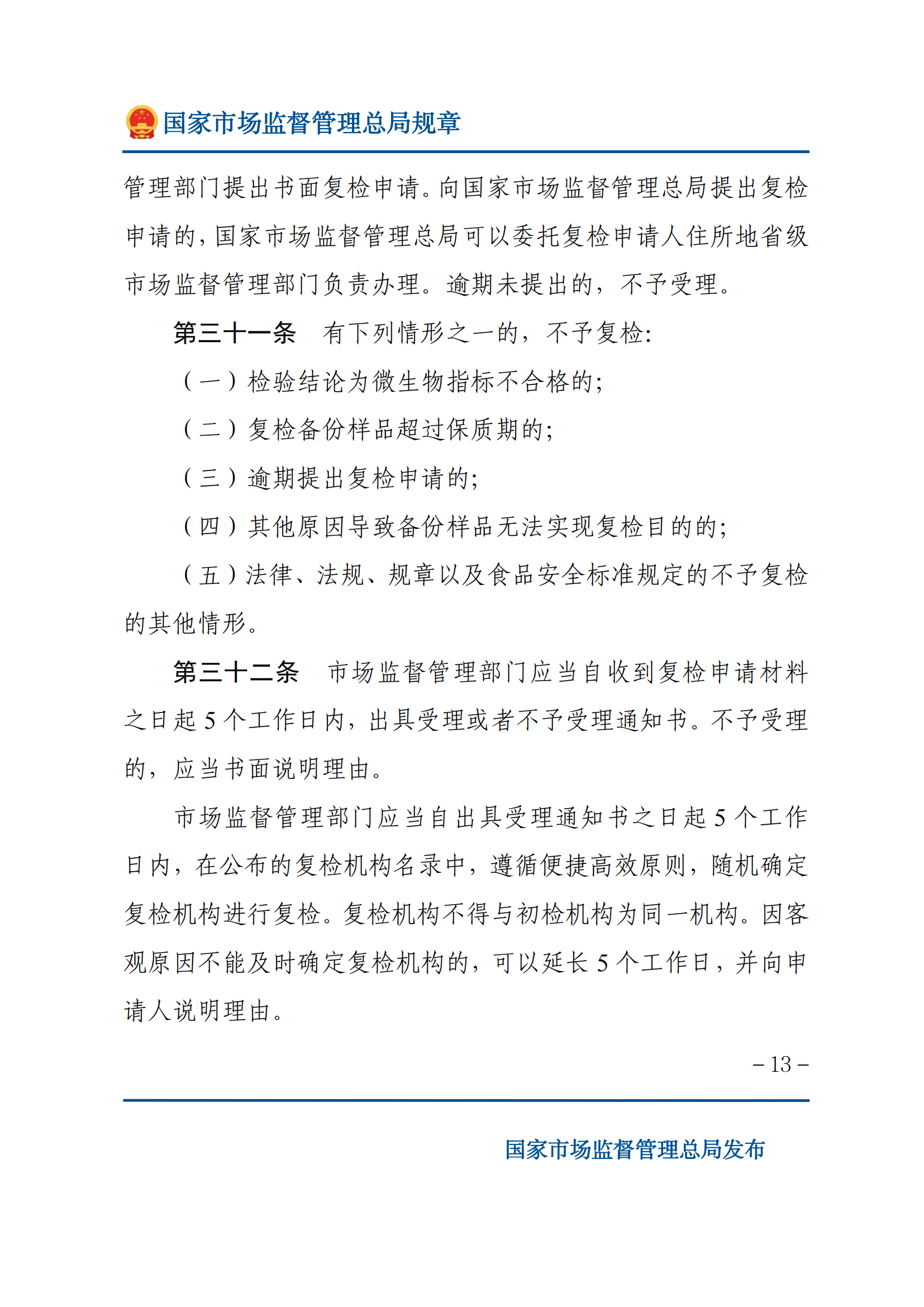 2025年食品安全抽样检验管理办法_12.png