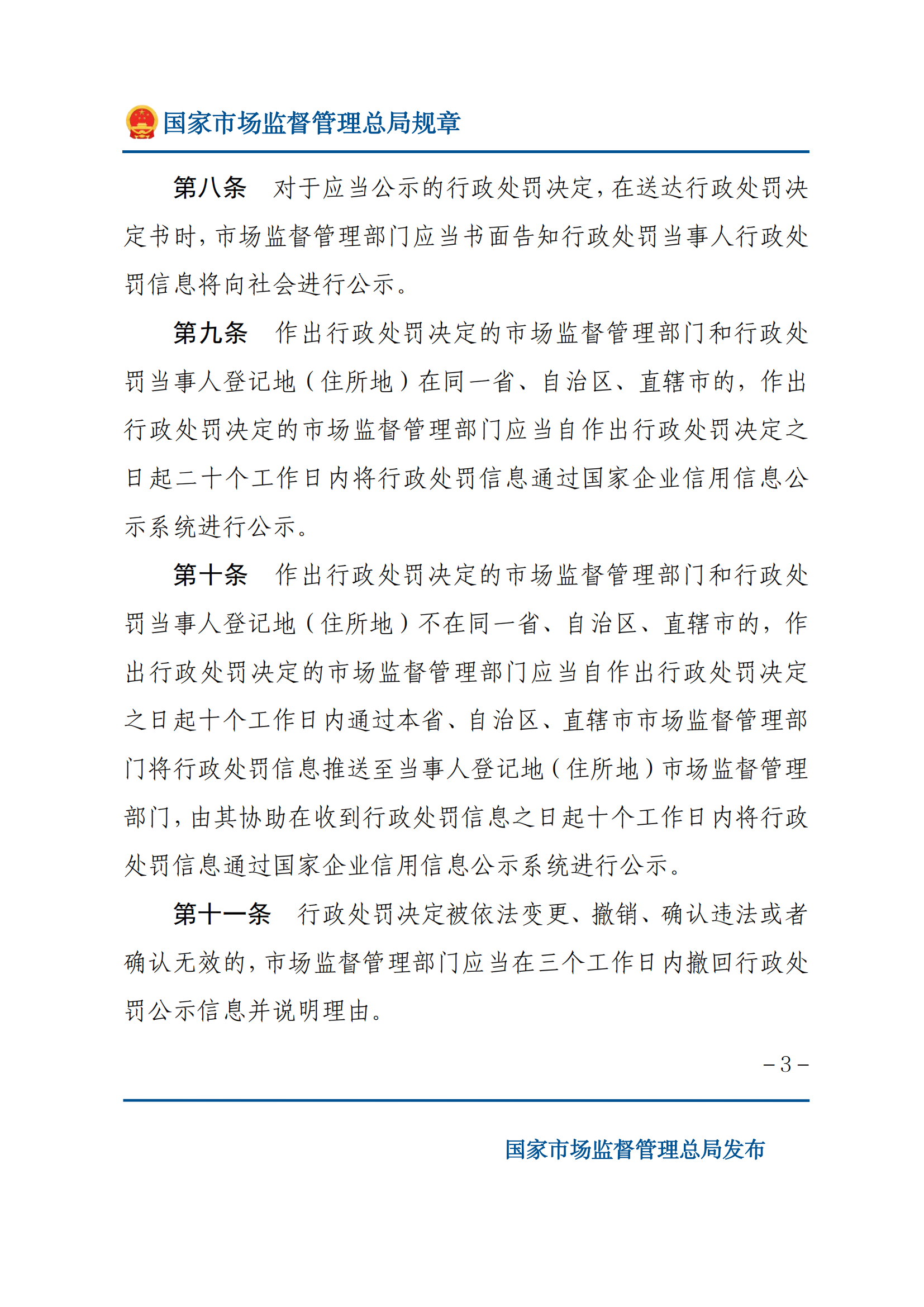 2025年市场监督管理行政处罚信息公示规定_02.png