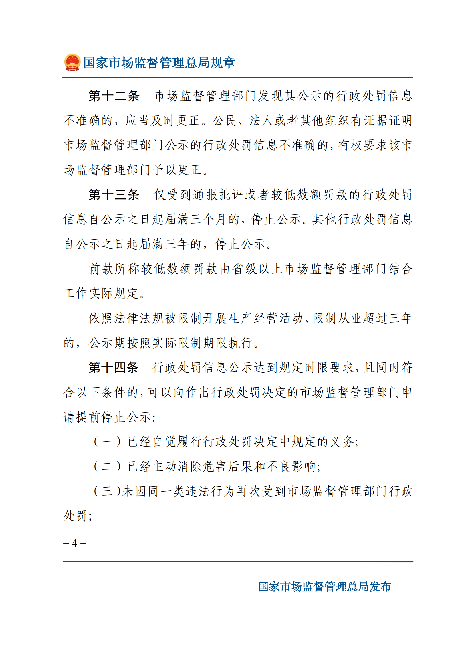 2025年市场监督管理行政处罚信息公示规定_03.png