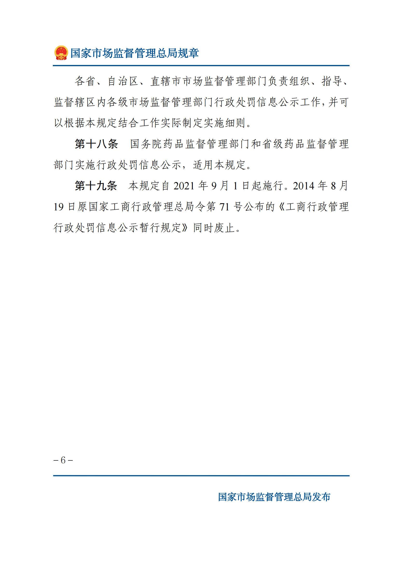 2025年市场监督管理行政处罚信息公示规定_05.png