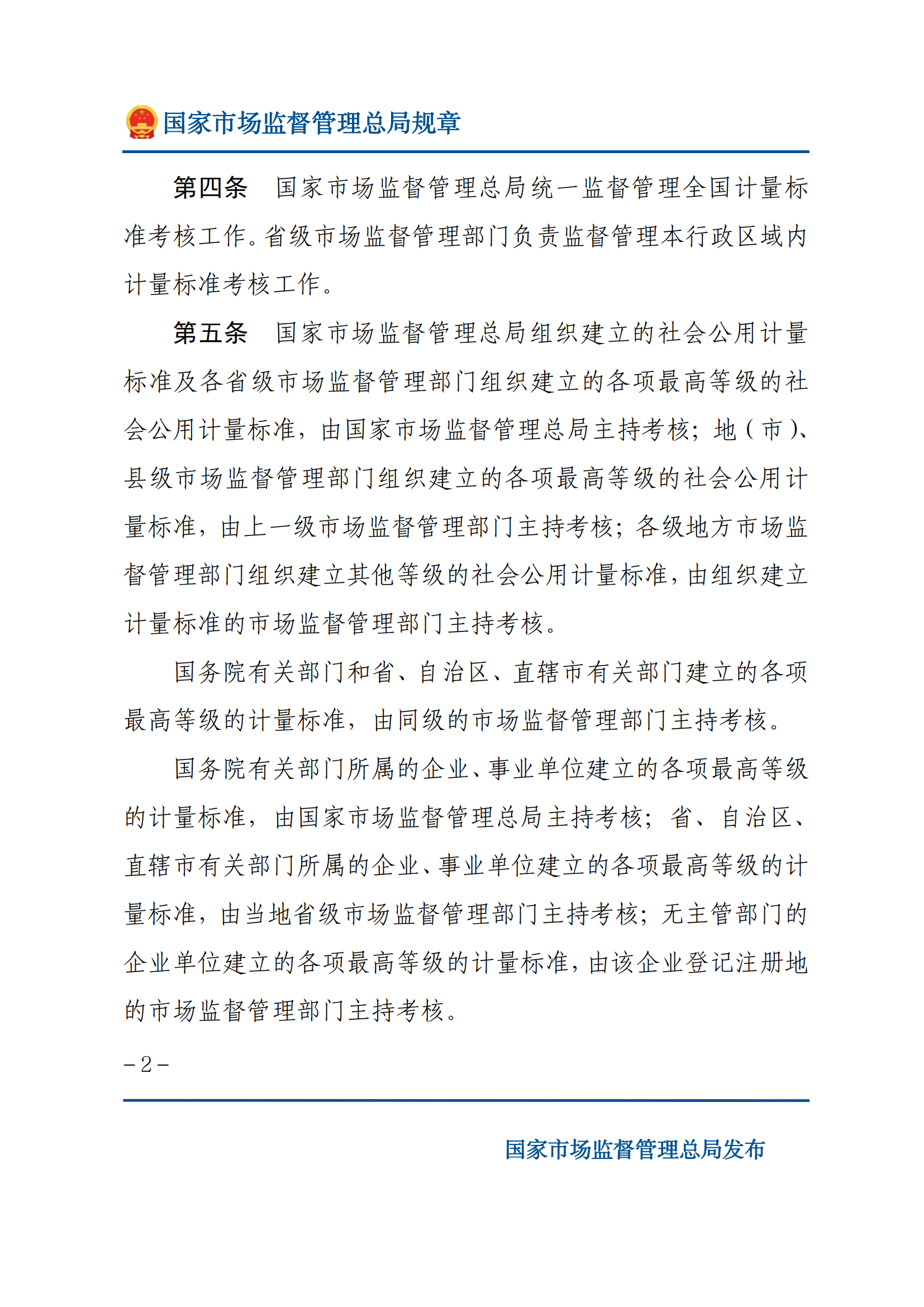 2025年计量标准考核办法_01.png