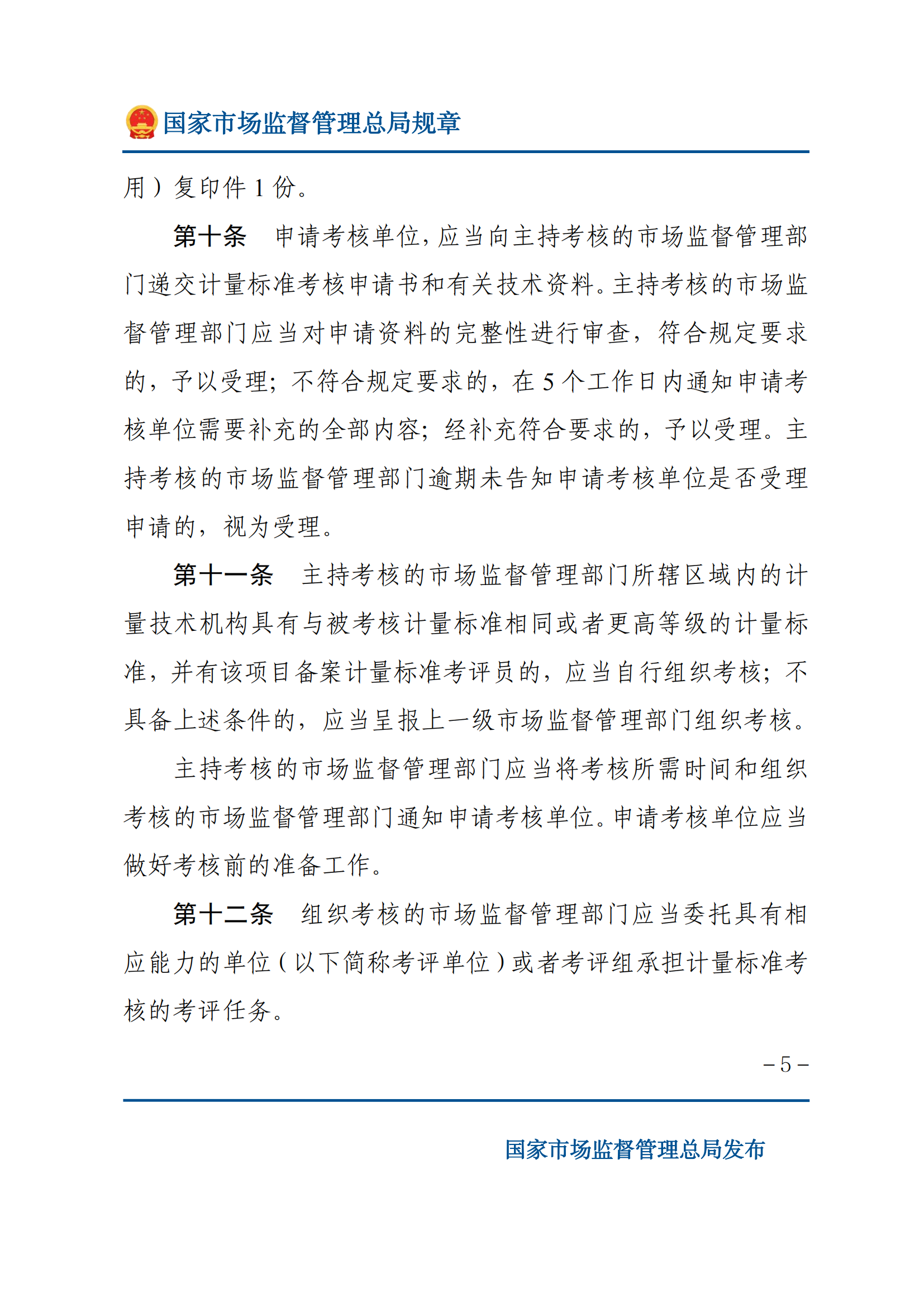 2025年计量标准考核办法_04.png