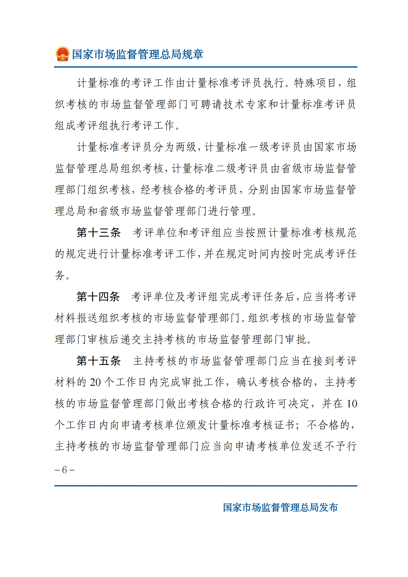 2025年计量标准考核办法_05.png