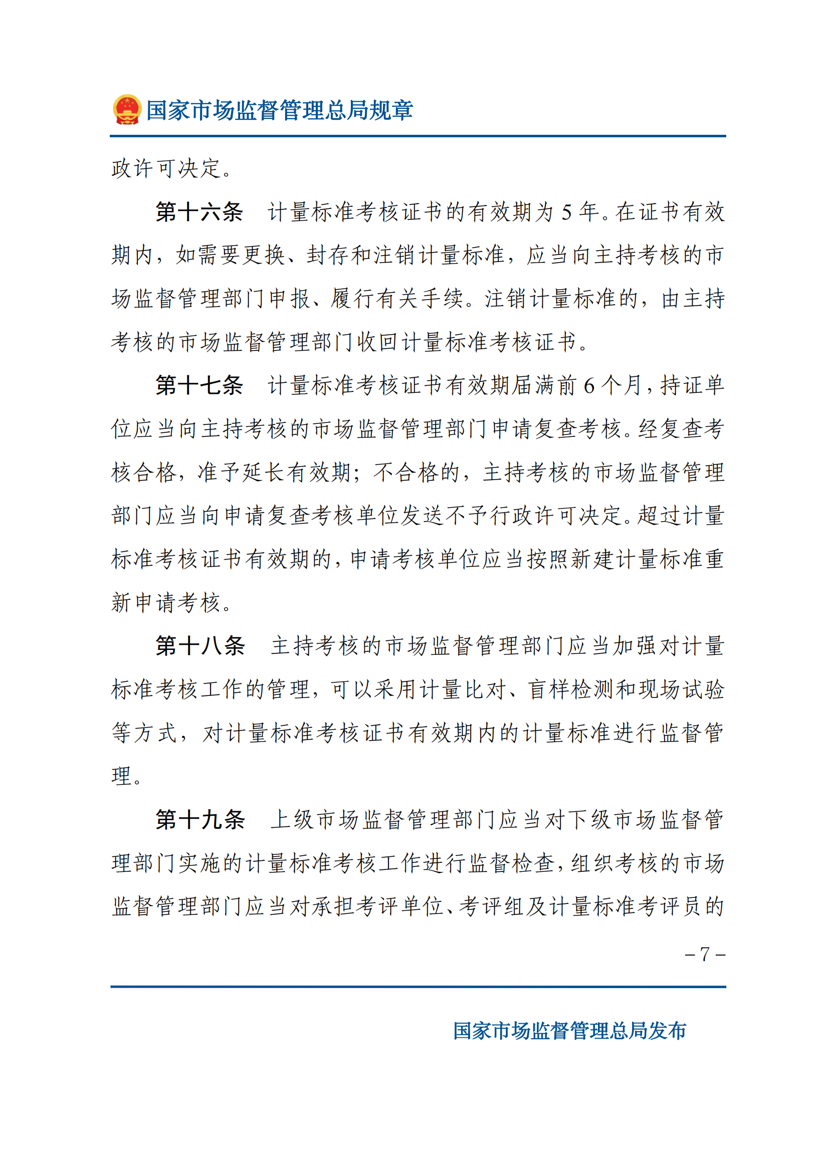 2025年计量标准考核办法_06.png
