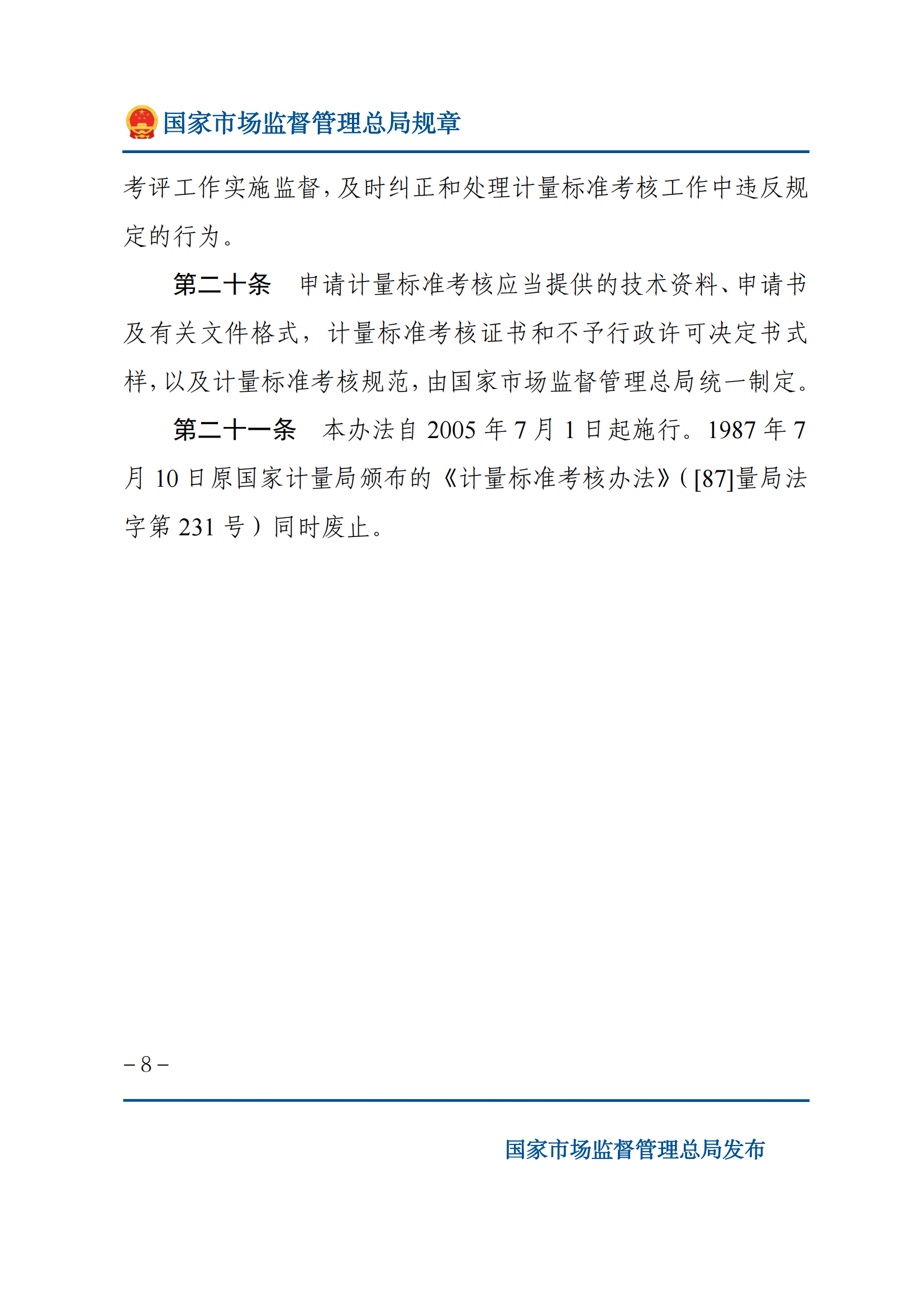 2025年计量标准考核办法_07.png